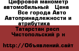 Цифровой манометр автомобильный › Цена ­ 490 - Все города Авто » Автопринадлежности и атрибутика   . Татарстан респ.,Чистопольский р-н